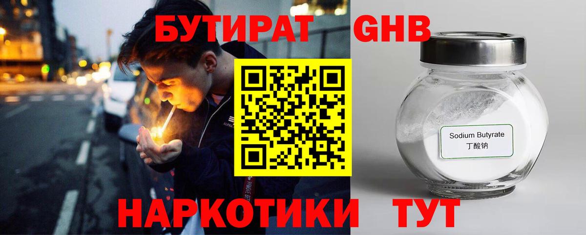 БУТИРАТ 99%  Вход с VPN  Канск 